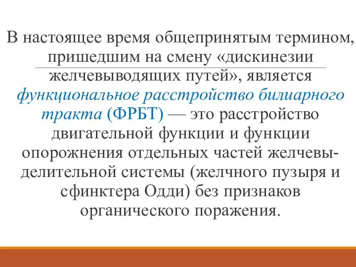 В настоящее время общепринятым термином, пришедшим на смену «дискинезии желчевыводящих путей», является