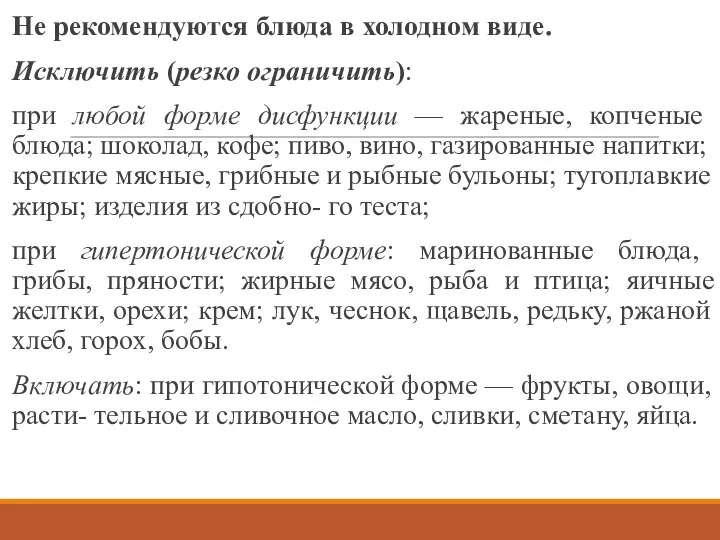 Не рекомендуются блюда в холодном виде. Исключить (резко ограничить): при любой форме