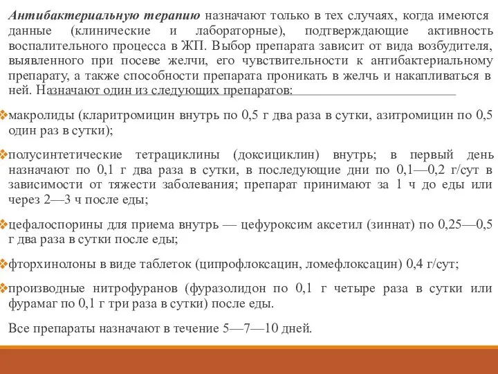 Антибактериальную терапию назначают только в тех случаях, когда имеются данные (клинические и