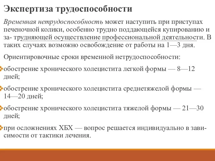 Экспертиза трудоспособности Временная нетрудоспособность может наступить при приступах печеночной колики, особенно трудно