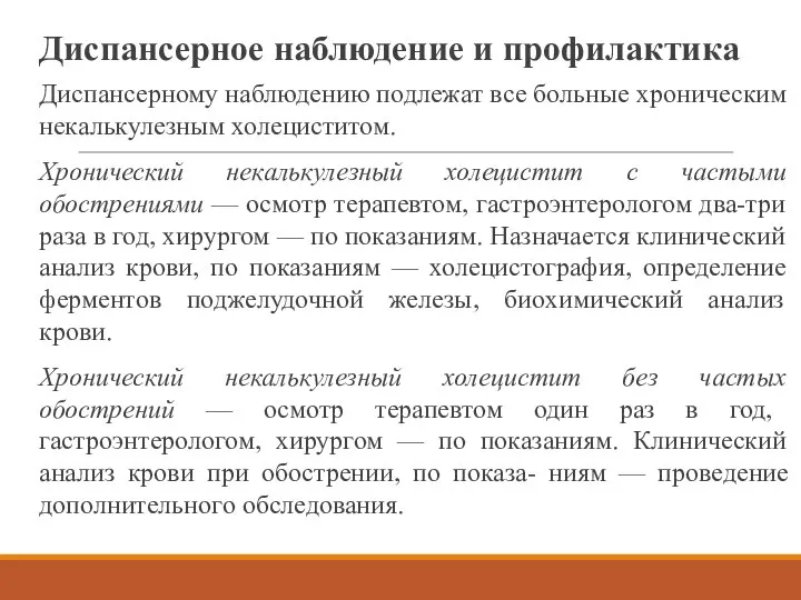 Диспансерное наблюдение и профилактика Диспансерному наблюдению подлежат все больные хроническим некалькулезным холециститом.