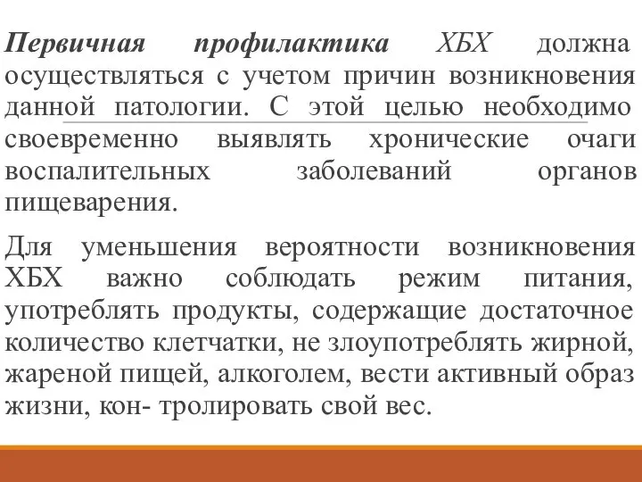 Первичная профилактика ХБХ должна осуществляться с учетом причин возникновения данной патологии. С