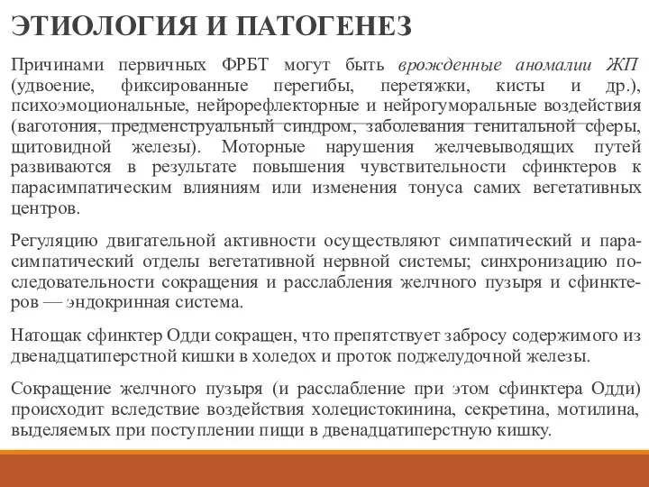 ЭТИОЛОГИЯ И ПАТОГЕНЕЗ Причинами первичных ФРБТ могут быть врожденные аномалии ЖП (удвоение,