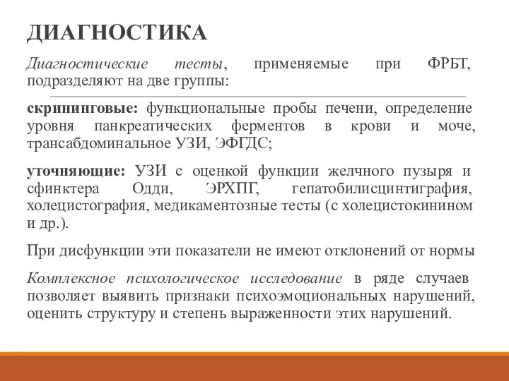 ДИАГНОСТИКА Диагностические тесты, применяемые при ФРБТ, подразделяют на две группы: скрининговые: функциональные