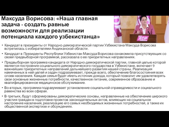 Максуда Ворисова: «Наша главная задача - создать равные возможности для реализации потенциала