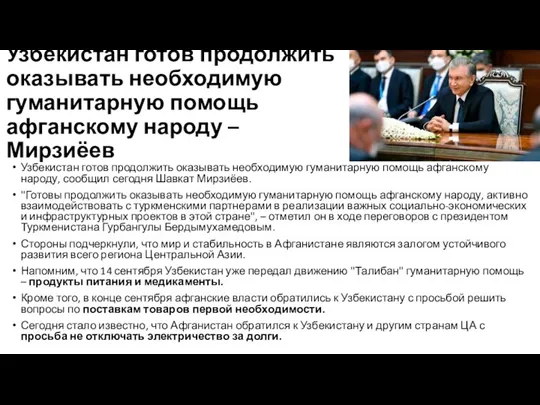 Узбекистан готов продолжить оказывать необходимую гуманитарную помощь афганскому народу – Мирзиёев Узбекистан