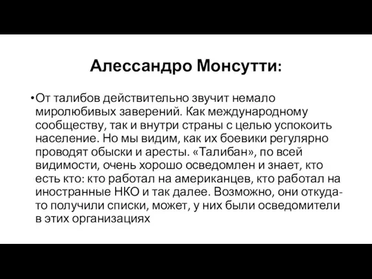 Алессандро Монсутти: От талибов действительно звучит немало миролюбивых заверений. Как международному сообществу,