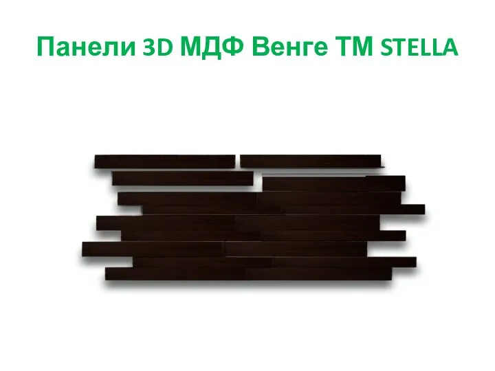 Панели 3D МДФ Венге ТМ STELLA