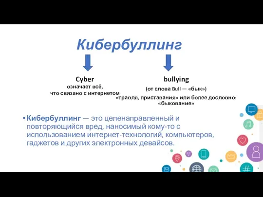 Кибербуллинг Кибербуллинг — это целенаправленный и повторяющийся вред, наносимый кому-то с использованием