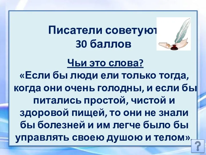 Писатели советуют 30 баллов Чьи это слова? «Если бы люди ели только