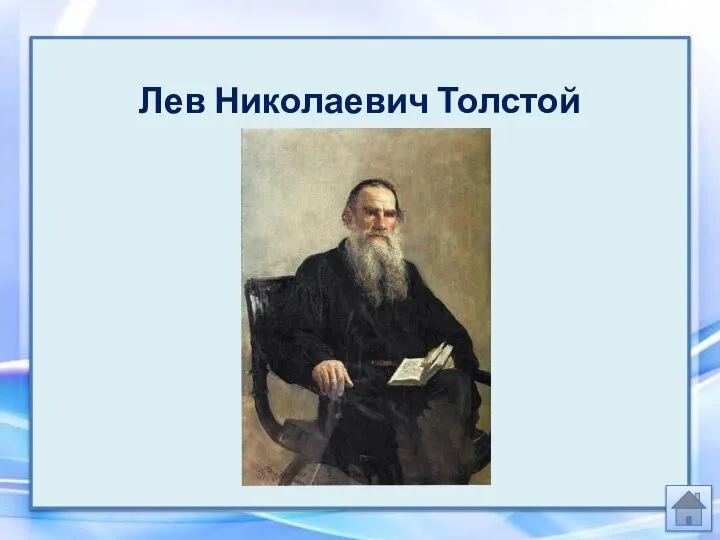 Лев Николаевич Толстой