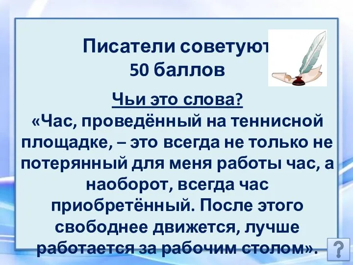 Писатели советуют 50 баллов Чьи это слова? «Час, проведённый на теннисной площадке,