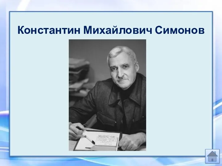 Константин Михайлович Симонов