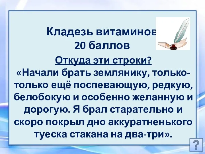 Кладезь витаминов 20 баллов Откуда эти строки? «Начали брать землянику, только-только ещё