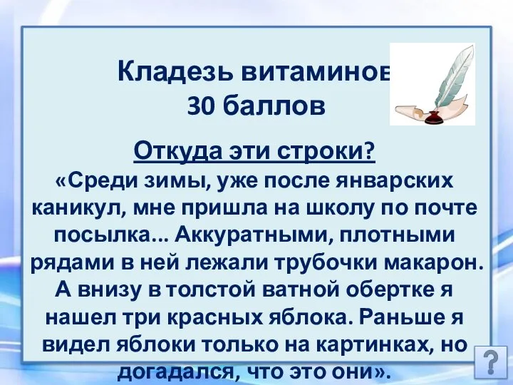 Кладезь витаминов 30 баллов Откуда эти строки? «Среди зимы, уже после январских