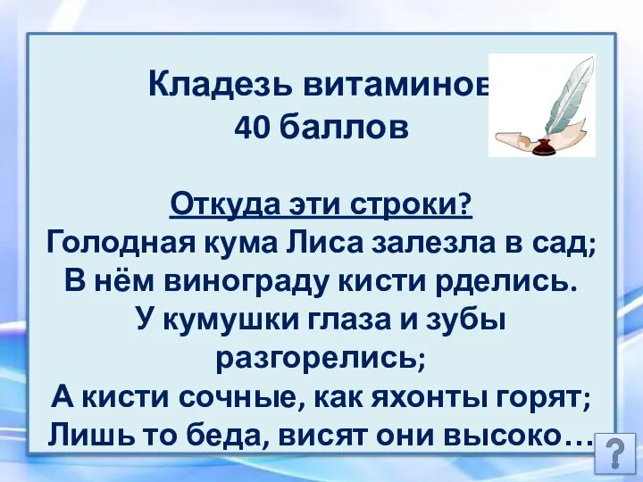 Кладезь витаминов 40 баллов Откуда эти строки? Голодная кума Лиса залезла в