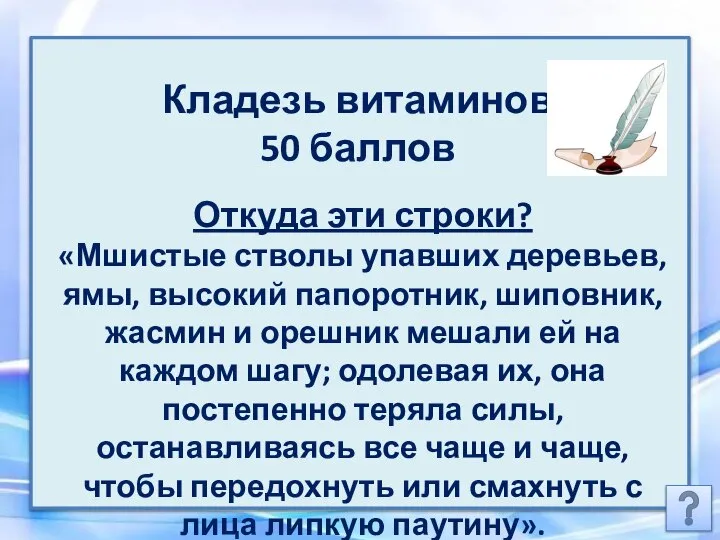 Кладезь витаминов 50 баллов Откуда эти строки? «Мшистые стволы упавших деревьев, ямы,