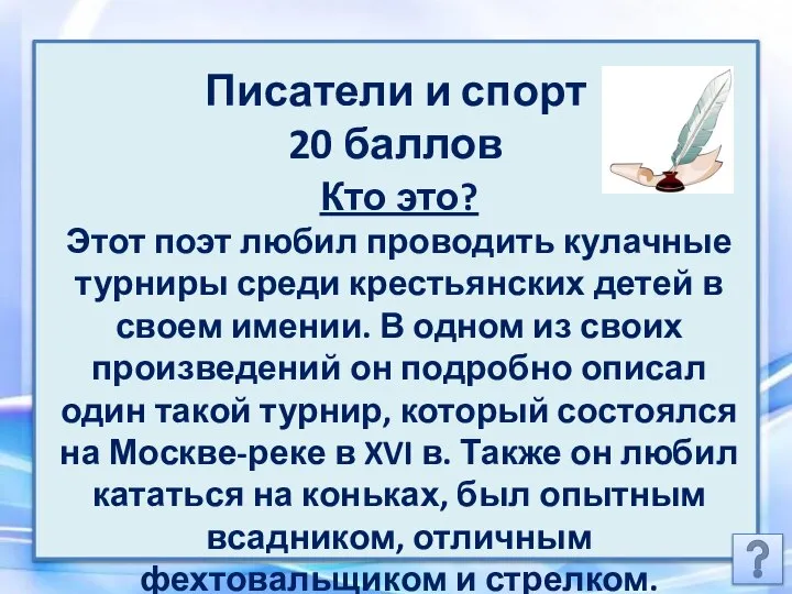 Писатели и спорт 20 баллов Кто это? Этот поэт любил проводить кулачные