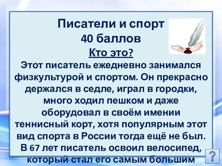 Писатели и спорт 40 баллов Кто это? Этот писатель ежедневно занимался физкультурой