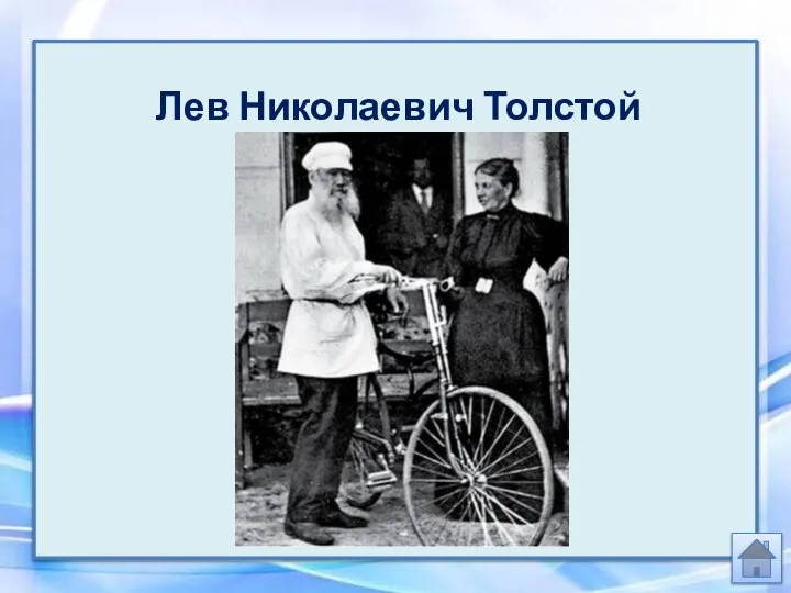 Лев Николаевич Толстой