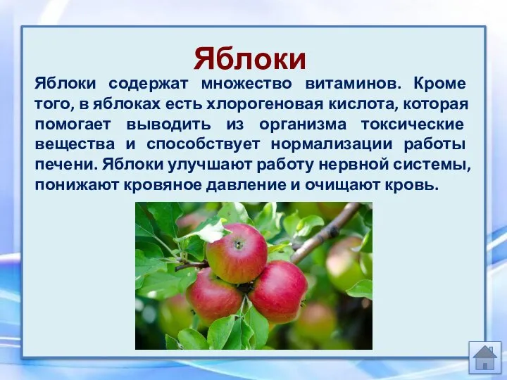 Яблоки Яблоки содержат множество витаминов. Кроме того, в яблоках есть хлорогеновая кислота,