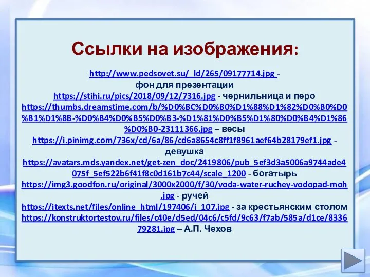 Ссылки на изображения: http://www.pedsovet.su/_ld/265/09177714.jpg - фон для презентации https://stihi.ru/pics/2018/09/12/7316.jpg - чернильница и