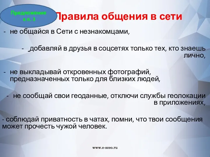 Правила общения в сети не общайся в Сети с незнакомцами, добавляй в