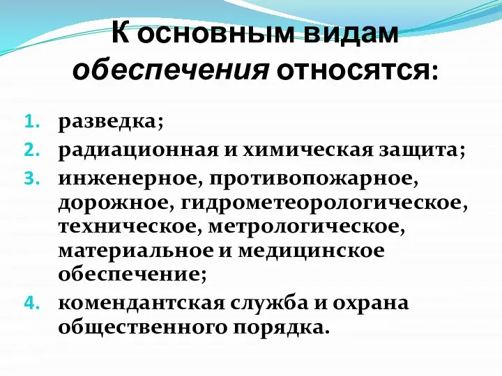 К основным видам обеспечения относятся: разведка; радиационная и химическая защита; инженерное, противопожарное,