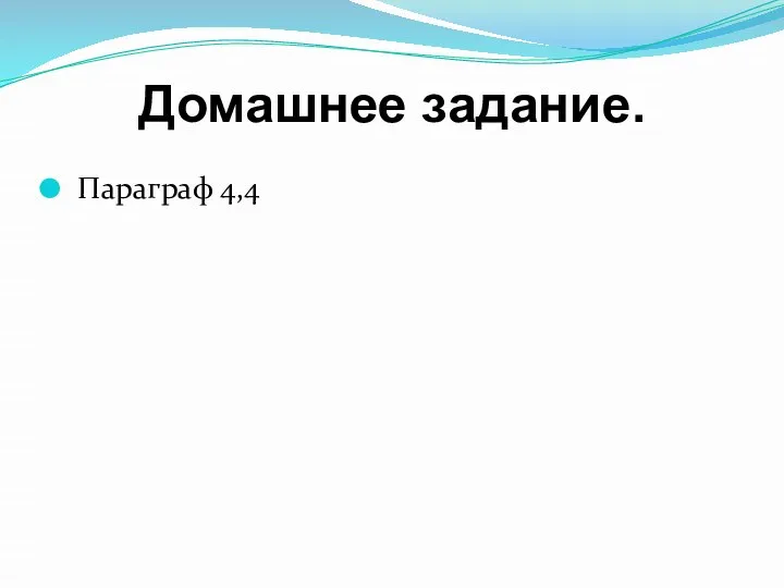 Домашнее задание. Параграф 4,4