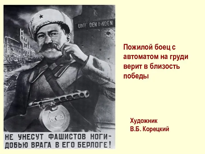 Пожилой боец с автоматом на груди верит в близость победы Художник В.Б. Корецкий