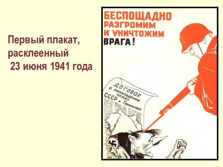 Первый плакат, расклеенный 23 июня 1941 года