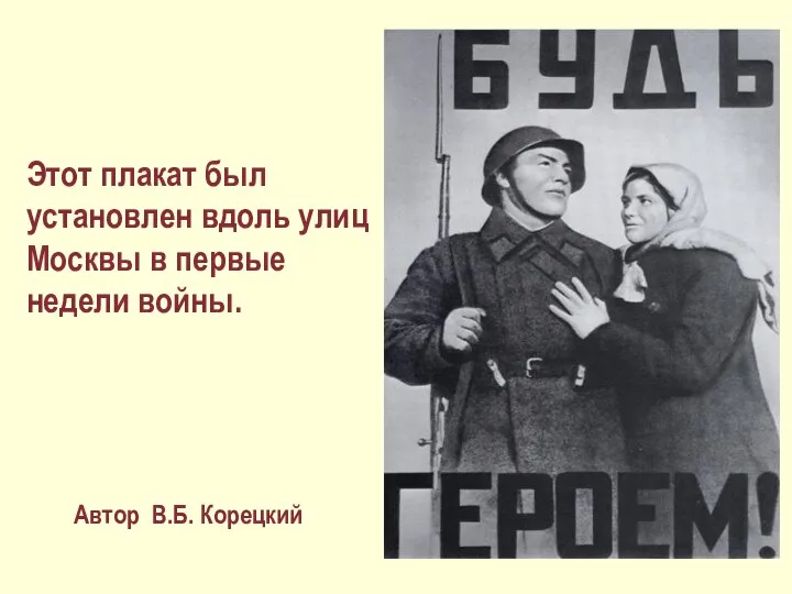 Этот плакат был установлен вдоль улиц Москвы в первые недели войны. Автор В.Б. Корецкий