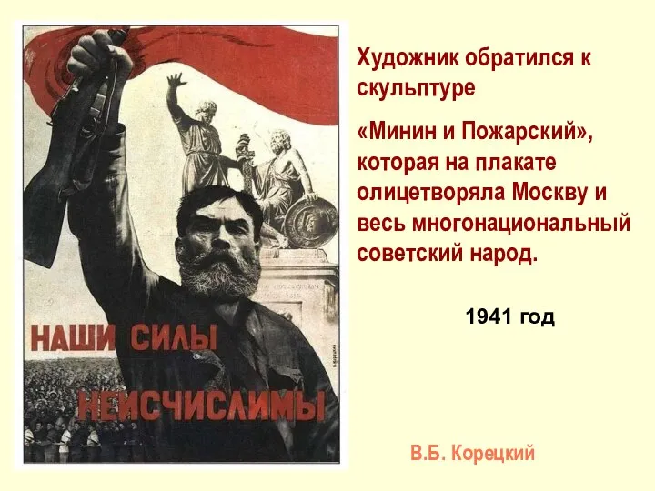 Художник обратился к скульптуре «Минин и Пожарский», которая на плакате олицетворяла Москву