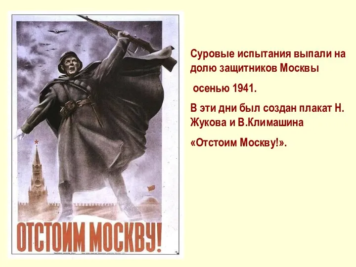 Суровые испытания выпали на долю защитников Москвы осенью 1941. В эти дни