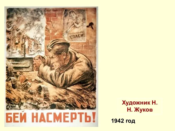 Художник Н.Н. Жуков 1942 год