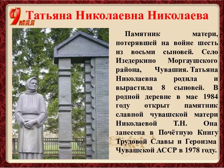 Татьяна Николаевна Николаева Памятник матери, потерявшей на войне шесть из восьми сыновей.