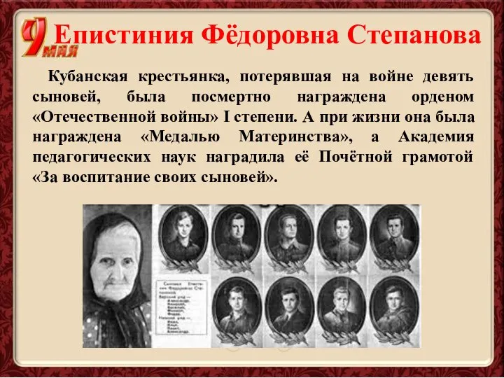 Епистиния Фёдоровна Степанова Кубанская крестьянка, потерявшая на войне девять сыновей, была посмертно