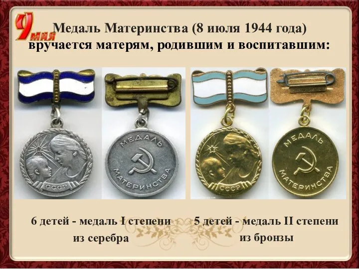 Медаль Материнства (8 июля 1944 года) вручается матерям, родившим и воспитавшим: