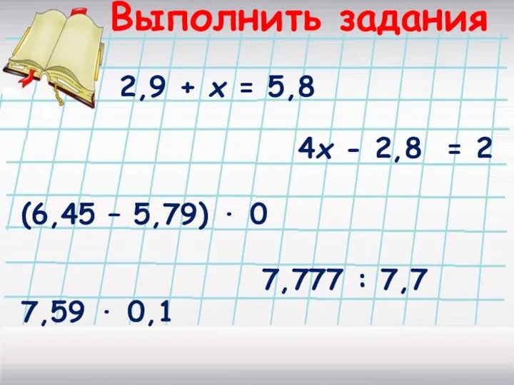 Выполнить задания 2,9 + х = 5,8 4х - 2,8 = 2
