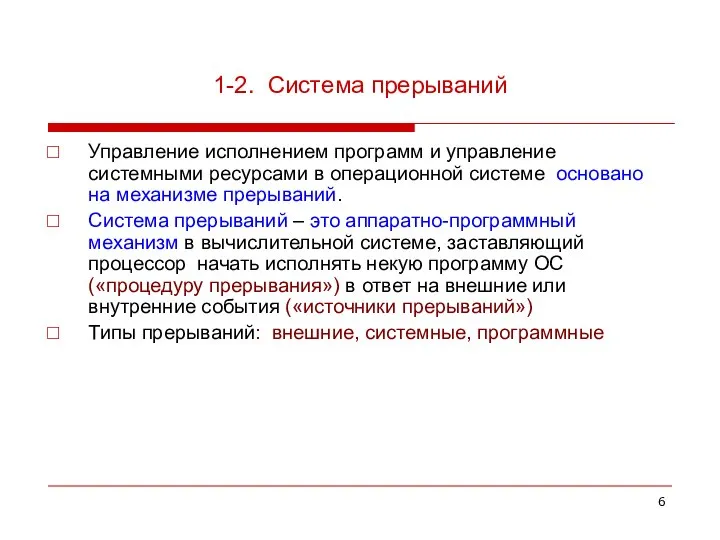 1-2. Система прерываний Управление исполнением программ и управление системными ресурсами в операционной