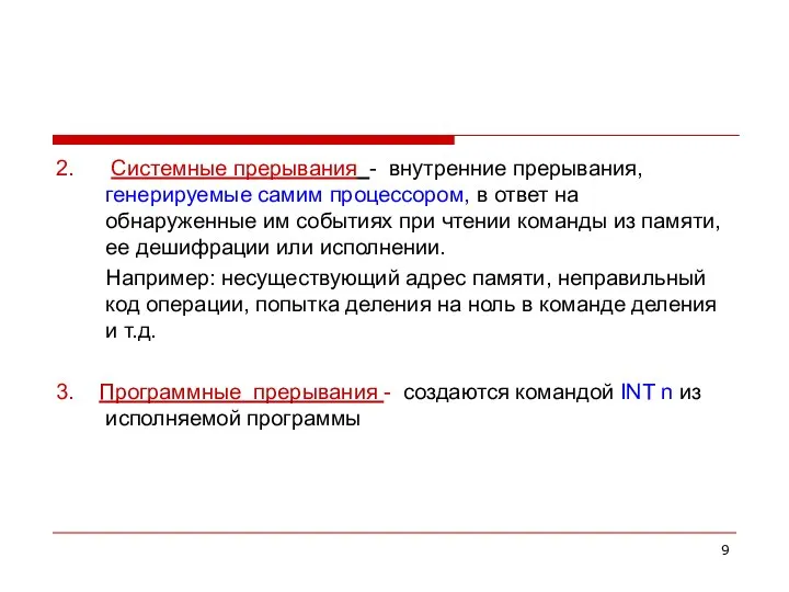 2. Системные прерывания - внутренние прерывания, генерируемые самим процессором, в ответ на