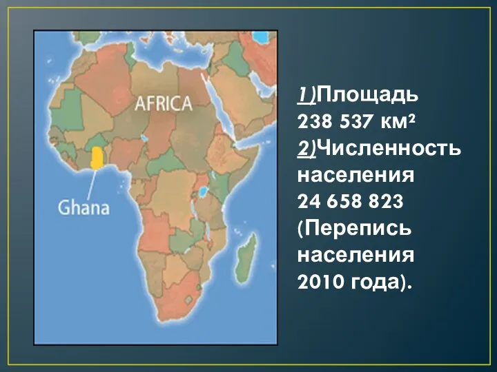 1)Площадь 238 537 км² 2)Численность населения 24 658 823 (Перепись населения 2010 года).