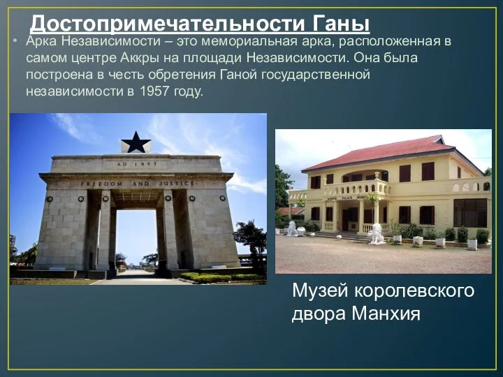 Достопримечательности Ганы Арка Независимости – это мемориальная арка, расположенная в самом центре