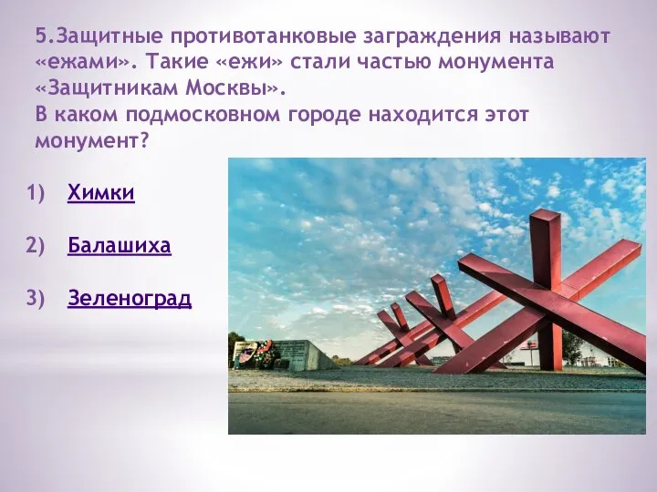 5.Защитные противотанковые заграждения называют «ежами». Такие «ежи» стали частью монумента «Защитникам Москвы».