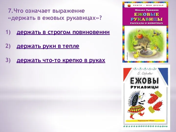 7.Что означает выражение «держать в ежовых рукавицах»? держать в строгом повиновении держать