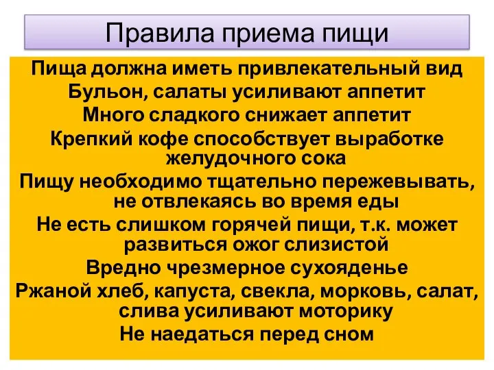 Правила приема пищи Пища должна иметь привлекательный вид Бульон, салаты усиливают аппетит