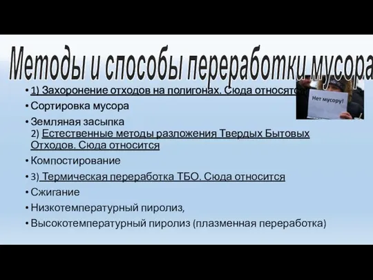 Методы и способы переработки мусора 1) Захоронение отходов на полигонах. Сюда относятся