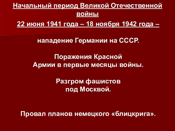 Начальный период Великой Отечественной войны 22 июня 1941 года – 18 ноября