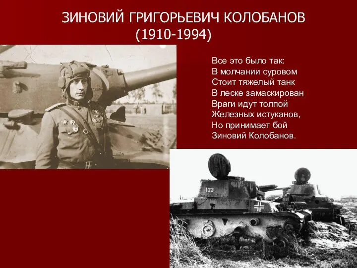 ЗИНОВИЙ ГРИГОРЬЕВИЧ КОЛОБАНОВ (1910-1994) Все это было так: В молчании суровом Стоит