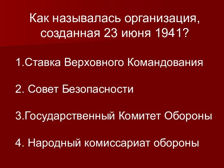 Как называлась организация, созданная 23 июня 1941? 1.Ставка Верховного Командования 2. Совет